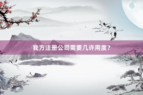 我方注册公司需要几许用度？