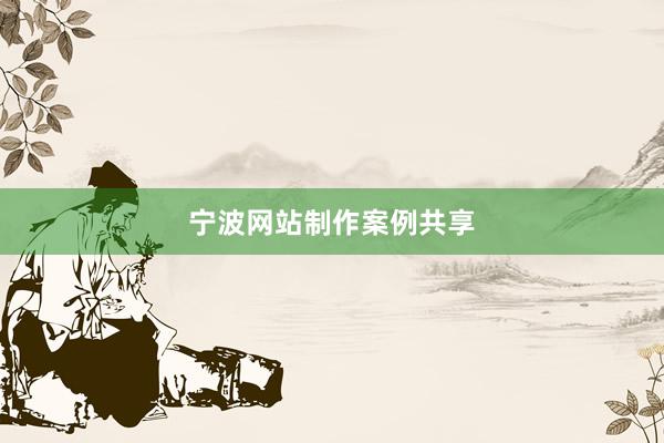 宁波网站制作案例共享