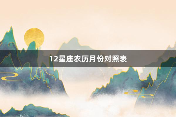 12星座农历月份对照表