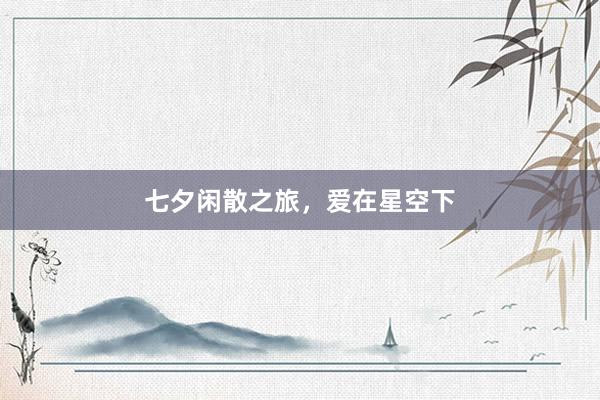 七夕闲散之旅，爱在星空下